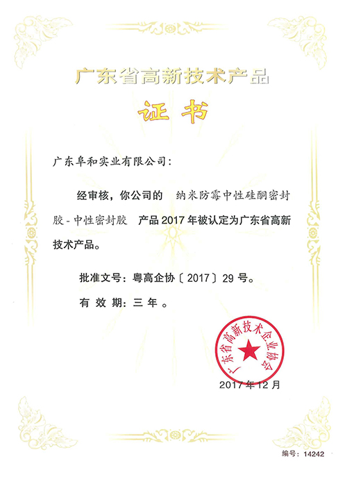 广东省高新技术产品证书(纳米防霉中性硅酮密封胶)