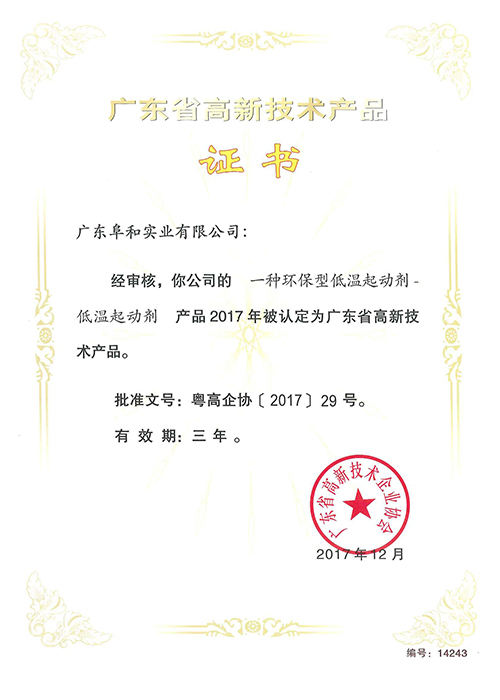 广东省高新技术产品证书(一种环保型低温起动剂)