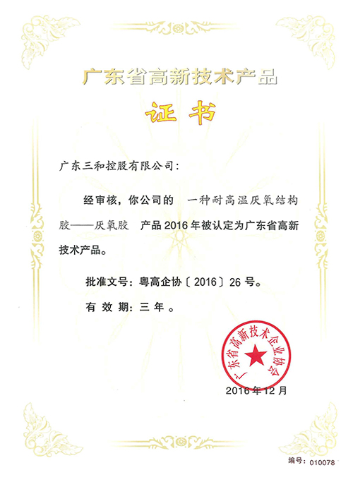 广东省高新技术产品证书(一种耐高温厌氧结构胶)