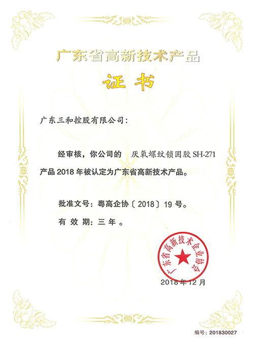 广东省高新技术产品证书(厌氧螺纹锁固胶SH-271)