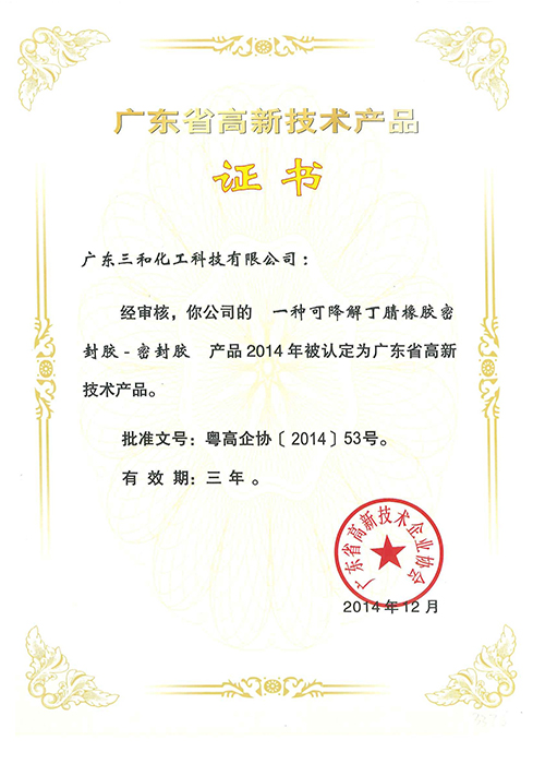 广东省高新技术产品证书(一种可降解丁腈橡胶密封胶)