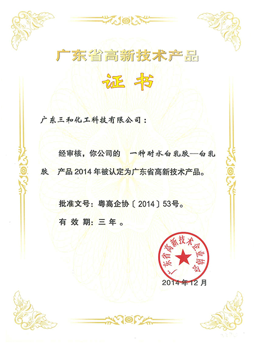 广东省高新技术产品证书(一种耐水白乳胶)