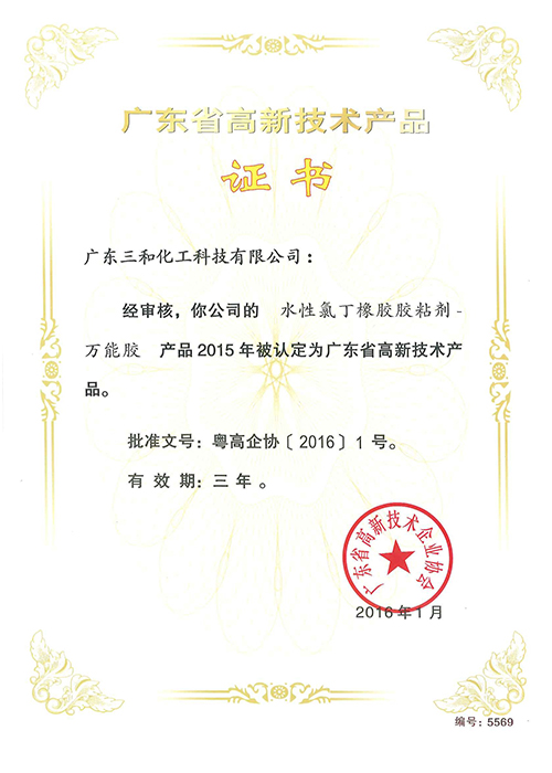 广东省高新技术产品证书(水性氯丁橡胶胶粘剂)