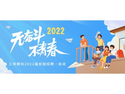 2022届校园招聘 | 有梦想 一起闯