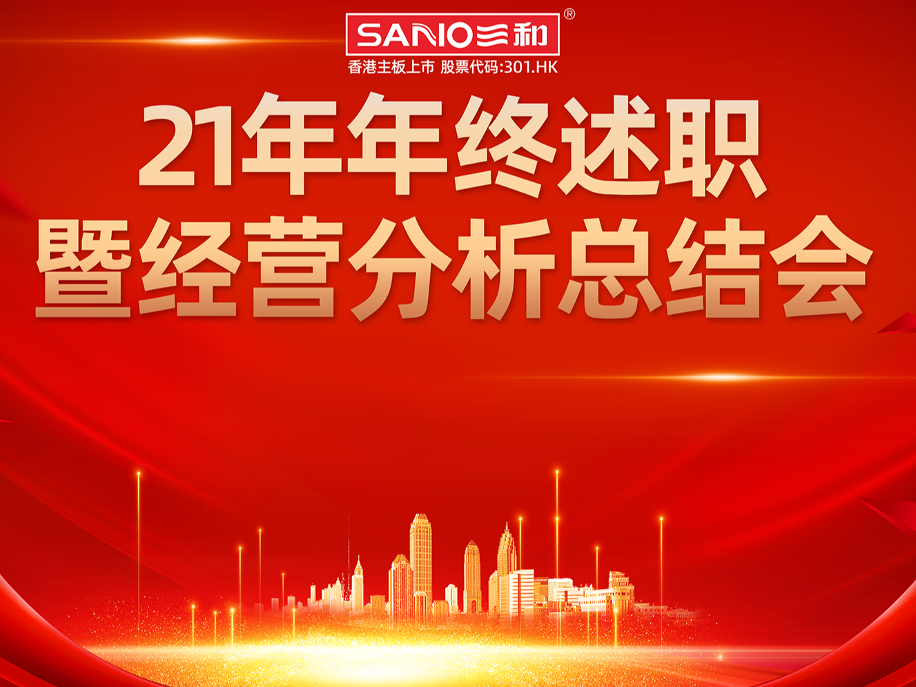 劈波斩浪 笃信前行 | 三和精化集团2021年年终述职大会成功举行