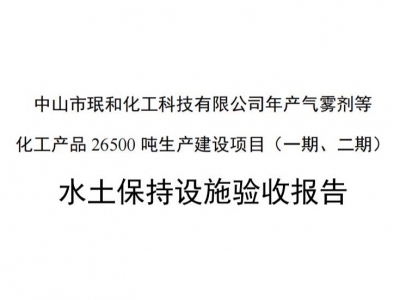 关于中山市珉和化工科技有限公司年产气雾剂等化工产品26500吨生产建设项目（一期、二期）水土保持设施验收公示