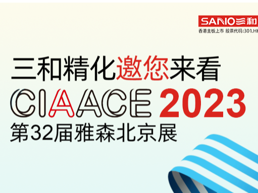 【展位号：W1G05】专注汽车后市场，来看北京雅森展！三和精化携多款新品亮相！