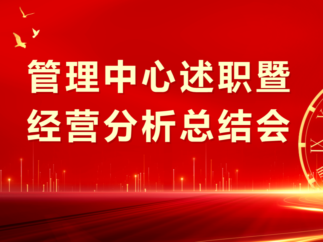 三和精化又有新规划，各管理中心述职暨经营分析会