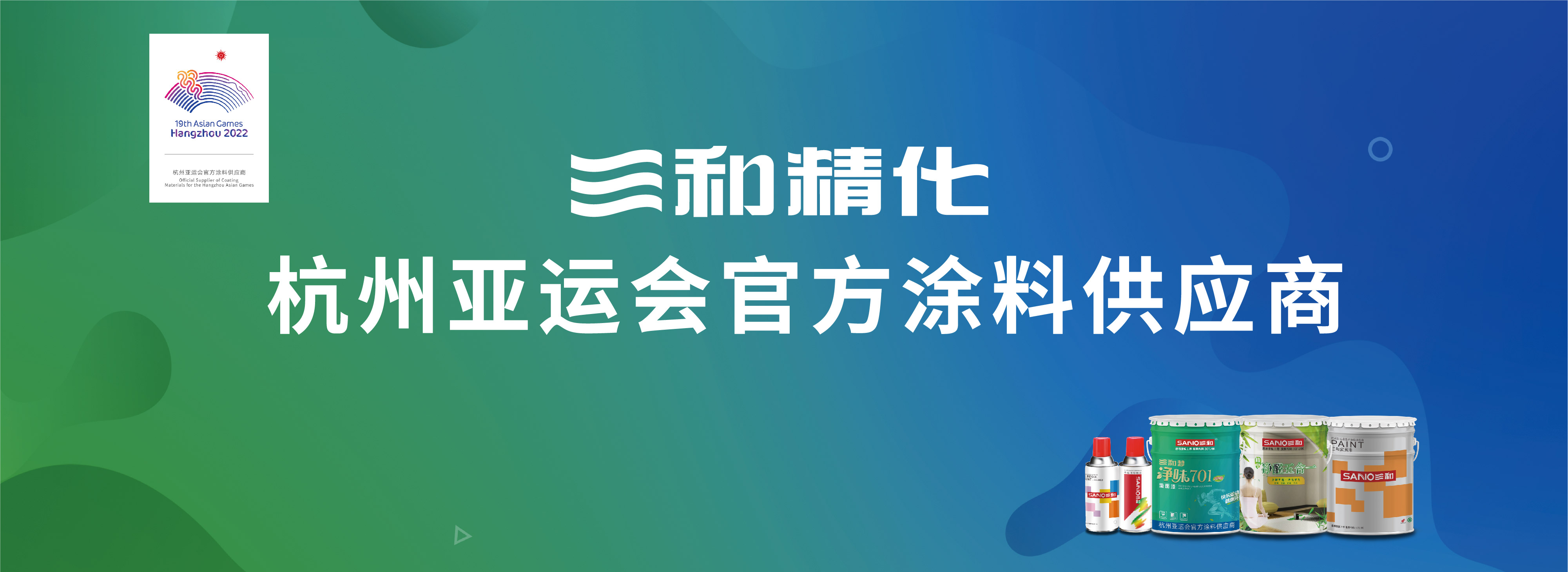 三和精化成为杭州亚运会官方涂料供应商