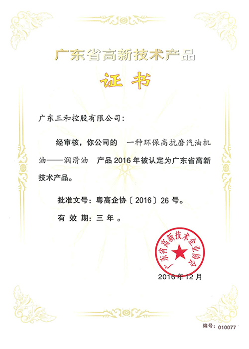 广东省高新技术产品证书(一种环保高抗磨汽油机油)