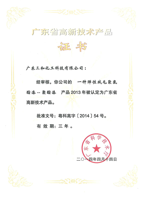 广东省高新技术产品证书(一种弹性绒毛聚氨酯漆)