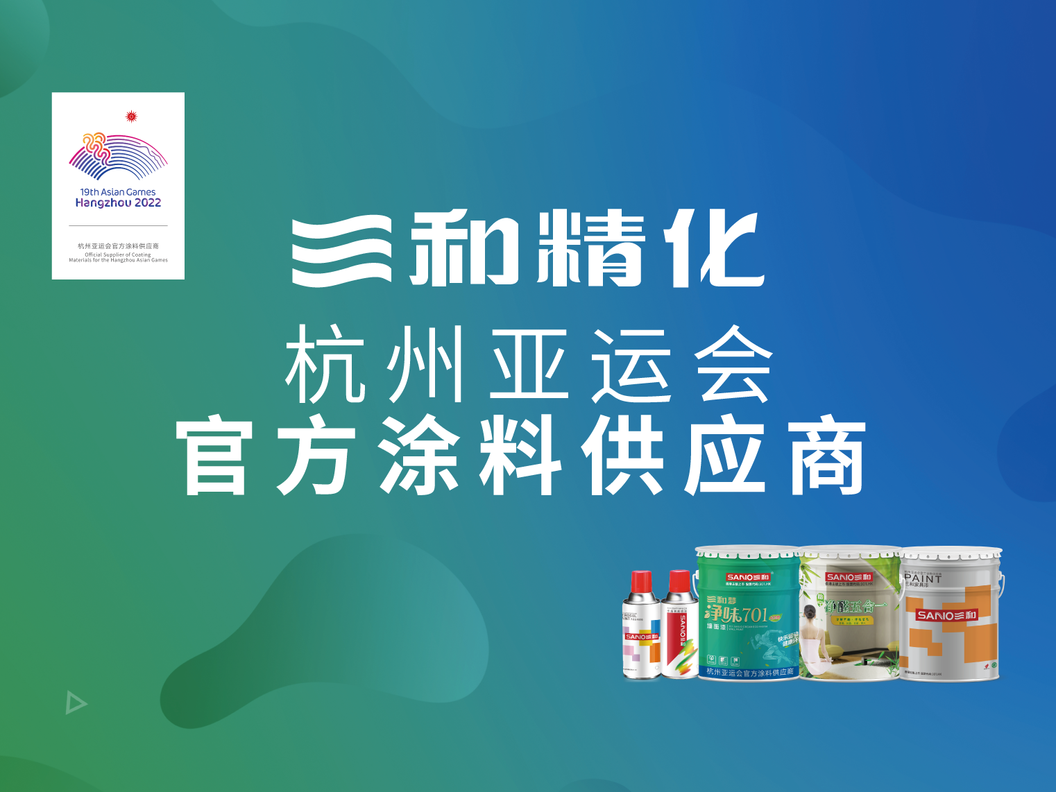 三和精化杭州亚运会官方涂料供应商