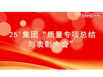 鼓足干劲，力争上游 | 三和精化“质量专项总结与表彰大会”