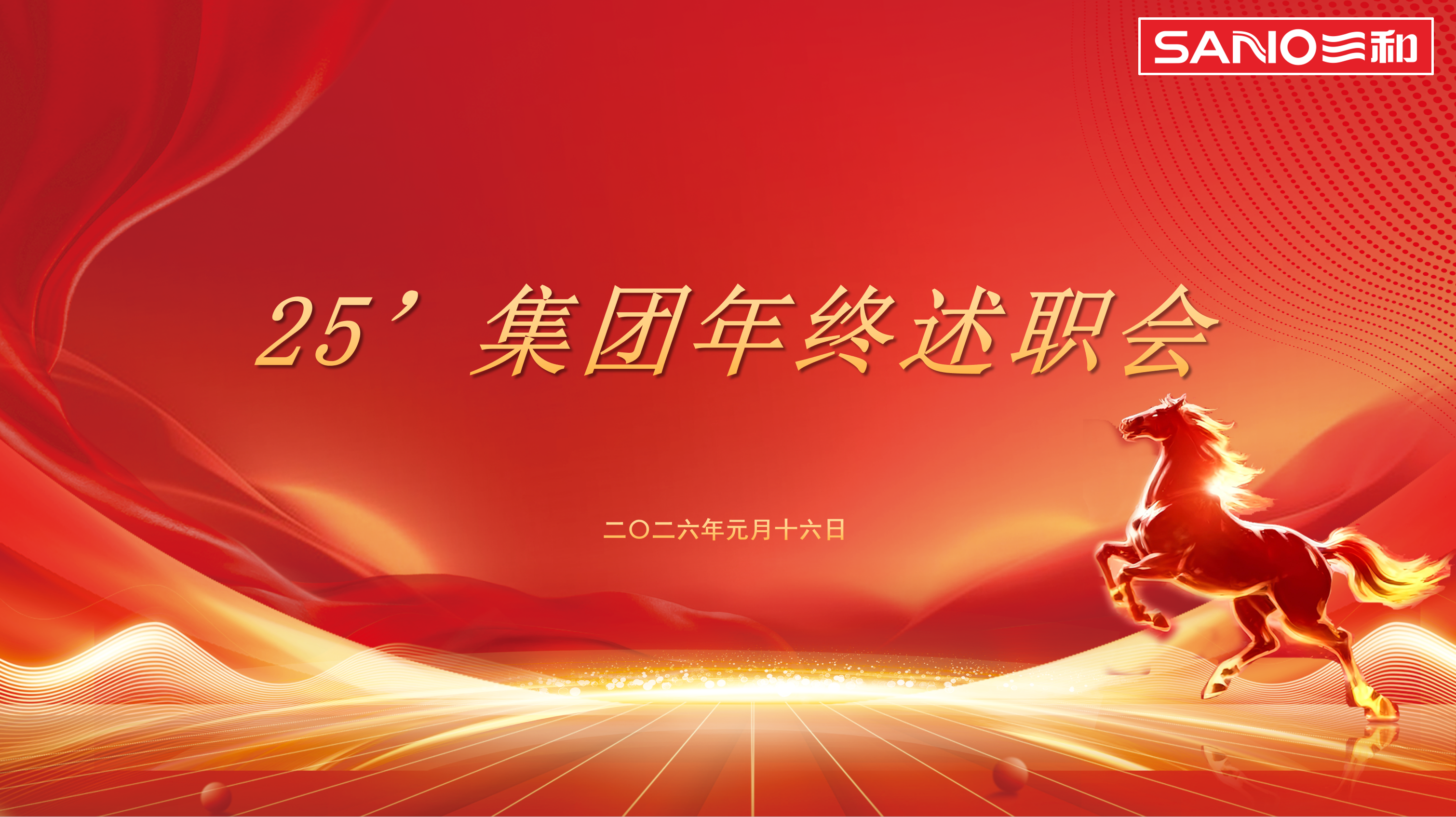 25年三和精化集团年终述职会——共铸辉煌！