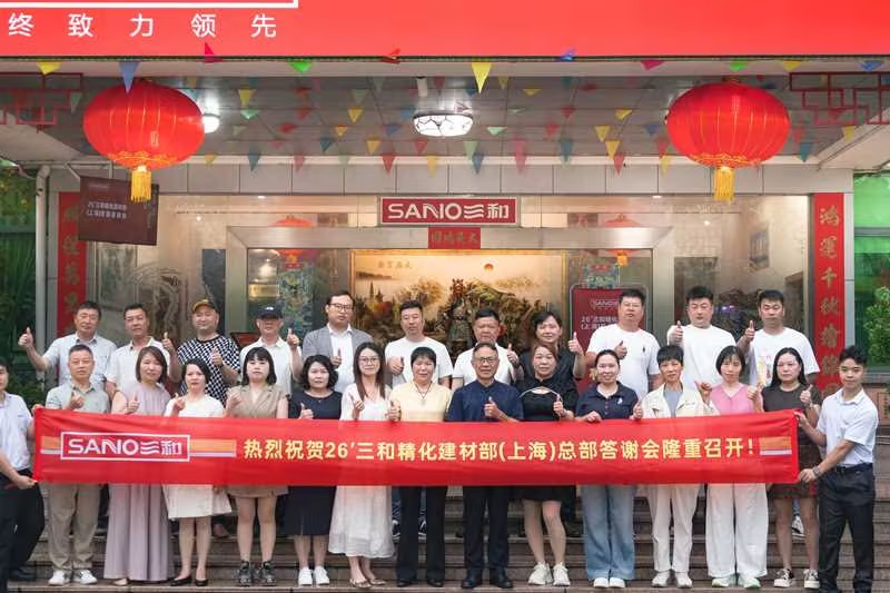 26'三和精化(上海)总部答谢会暨珠海之旅