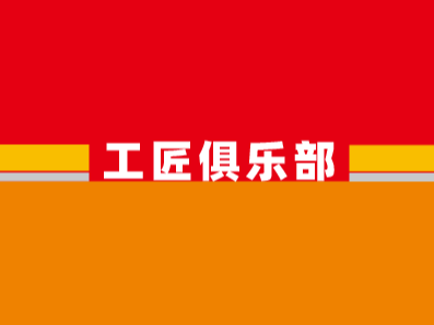 “三和工匠俱乐部”小程序正式上线