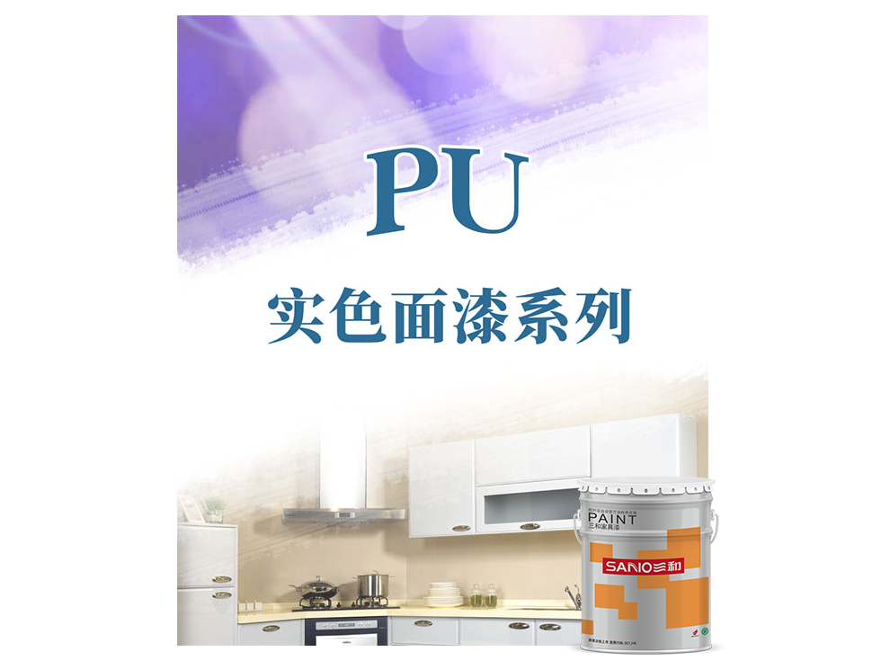 PU实色面漆系列