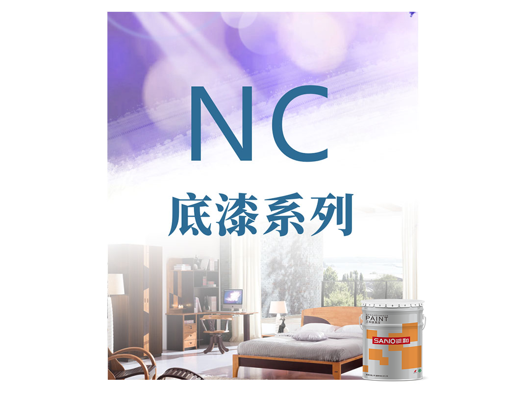 NC底漆系列